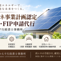再エネ事業計画認定・FIT/FIP申請代行 再エネ事業計画認定・FIT/FIP申請代行