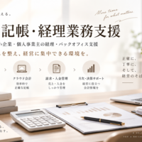 会計記帳・経理業務支援