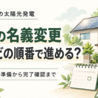 太陽光パネル付き住宅とカレンダー、確認書類を描いた、FIT名義変更の時期と手順を解説する記事の画像