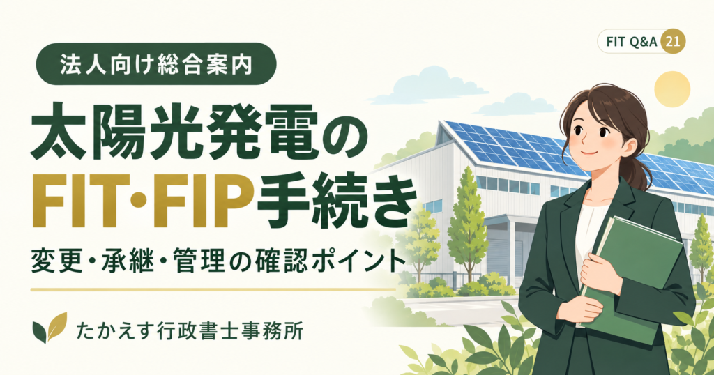 法人向けの太陽光発電FIT・FIP手続き総合案内。変更・承継・管理の確認ポイント。