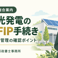 法人向けの太陽光発電FIT・FIP手続き総合案内。変更・承継・管理の確認ポイント。