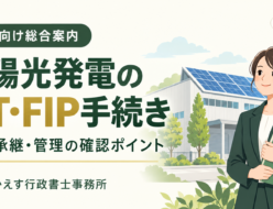 法人向けの太陽光発電FIT・FIP手続き総合案内。変更・承継・管理の確認ポイント。