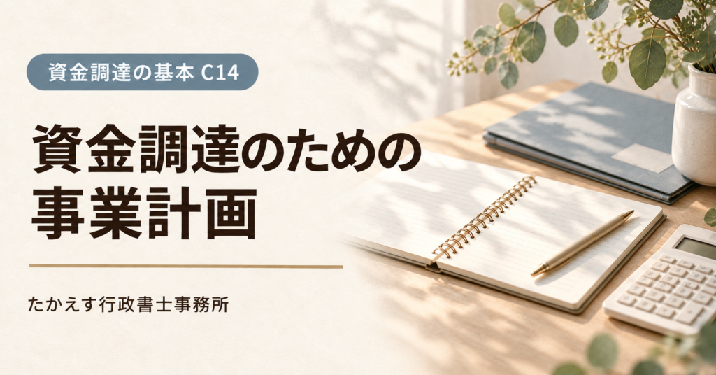資金調達のための事業計画。計画ノートと書類フォルダーを配したC14のアイキャッチ