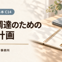 資金調達のための事業計画。計画ノートと書類フォルダーを配したC14のアイキャッチ