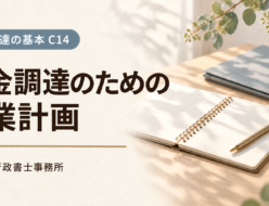 資金調達のための事業計画。計画ノートと書類フォルダーを配したC14のアイキャッチ