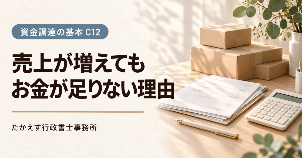 売上が増えてもお金が足りない理由。荷物と請求資料を配したC12のアイキャッチ