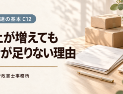 売上が増えてもお金が足りない理由。荷物と請求資料を配したC12のアイキャッチ