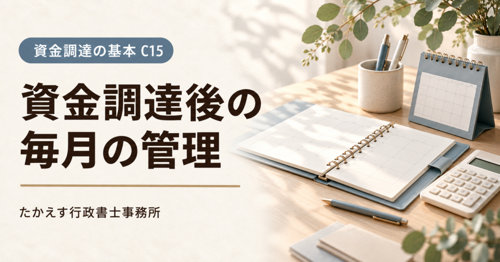 資金調達後の毎月の管理。管理バインダーとカレンダーを配したC15のアイキャッチ
