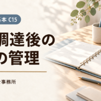 資金調達後の毎月の管理。管理バインダーとカレンダーを配したC15のアイキャッチ