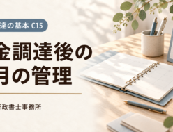 資金調達後の毎月の管理。管理バインダーとカレンダーを配したC15のアイキャッチ
