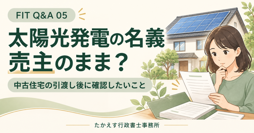中古住宅の太陽光発電が売主名義のままの場合に、引渡し後の確認ポイントを案内する画像