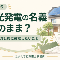 中古住宅の太陽光発電が売主名義のままの場合に、引渡し後の確認ポイントを案内する画像