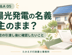 中古住宅の太陽光発電が売主名義のままの場合に、引渡し後の確認ポイントを案内する画像