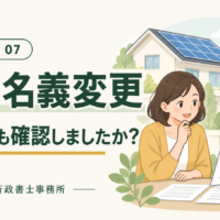 FIT Q&A 07｜FITの名義変更、売電契約も確認しましたか？