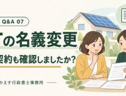 FIT Q&A 07｜FITの名義変更、売電契約も確認しましたか？