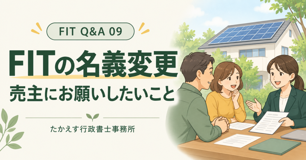FIT Q&A 09|FITの名義変更、売主にお願いしたいこと