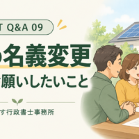 FIT Q&A 09｜FITの名義変更、売主にお願いしたいこと