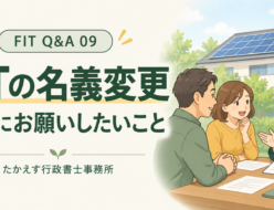 FIT Q&A 09｜FITの名義変更、売主にお願いしたいこと