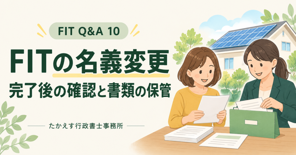FIT Q&A 10|FITの名義変更、完了後の確認と書類の保管