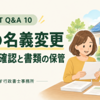 FIT Q&A 10｜FITの名義変更、完了後の確認と書類の保管
