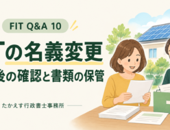 FIT Q&A 10｜FITの名義変更、完了後の確認と書類の保管