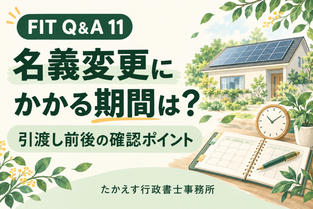 太陽光発電付き住宅の名義変更について、カレンダーで予定を確認するイメージ