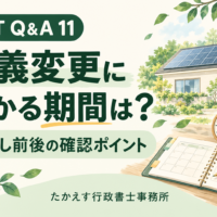 太陽光発電付き住宅の名義変更について、カレンダーで予定を確認するイメージ