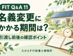 太陽光発電付き住宅の名義変更について、カレンダーで予定を確認するイメージ