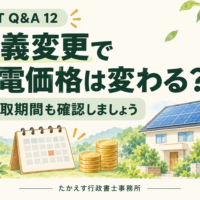 太陽光発電の売電価格と買取期間を、住宅とカレンダーのイラストで確認するイメージ