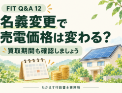 太陽光発電の売電価格と買取期間を、住宅とカレンダーのイラストで確認するイメージ