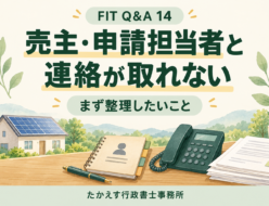 連絡先と太陽光発電の資料を並べ、FIT名義変更で不明な点を整理するイメージ