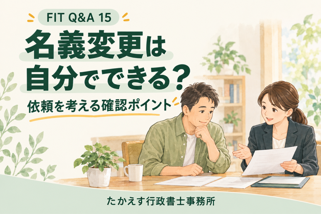 太陽光発電の名義変更について、住宅購入者と行政書士が資料を確認するイメージ