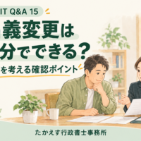 太陽光発電の名義変更について、住宅購入者と行政書士が資料を確認するイメージ