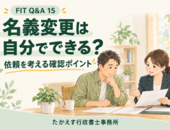 太陽光発電の名義変更について、住宅購入者と行政書士が資料を確認するイメージ