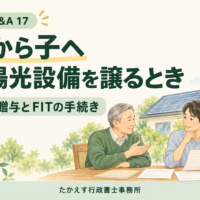 親と成人した子が、太陽光発電設備の引継ぎについて書類を確認するイメージ