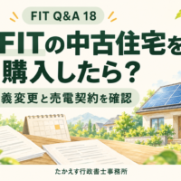 卒FITの太陽光発電付き中古住宅について、満了日と契約資料を確認するイメージ