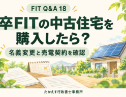 卒FITの太陽光発電付き中古住宅について、満了日と契約資料を確認するイメージ