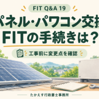 太陽光パネルとパワコンの交換に向けて、仕様書と変更点を確認するイメージ