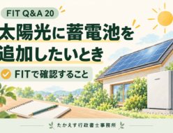 太陽光発電付き住宅に蓄電池を追加する前に、仕様書を確認するイメージ