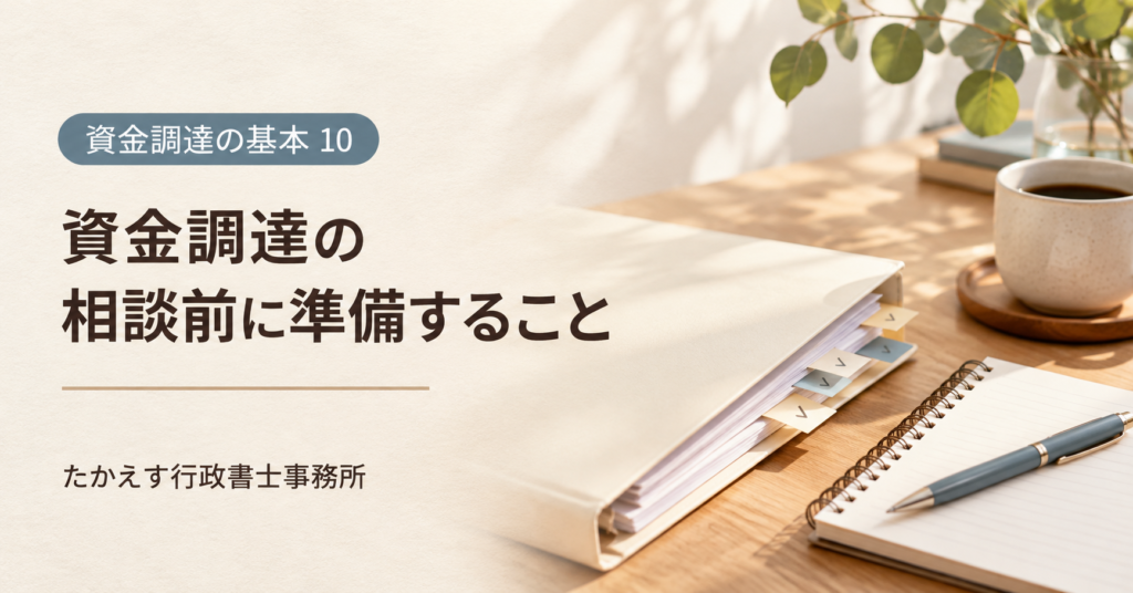 資金調達の相談前に準備すること。相談資料とノートのアイキャッチ