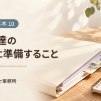資金調達の相談前に準備すること。相談資料とノートのアイキャッチ