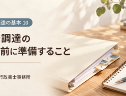 資金調達の相談前に準備すること。相談資料とノートのアイキャッチ