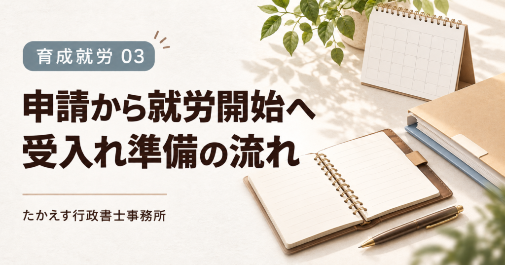 育成就労03 申請から就労開始へ 受入れ準備の流れ。カレンダーと申請用ファイル。