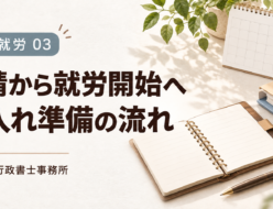 育成就労03 申請から就労開始へ 受入れ準備の流れ。カレンダーと申請用ファイル。