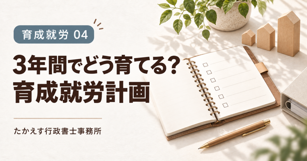育成就労04 3年間でどう育てる 育成就労計画。手帳と高さの違う木の積み木。