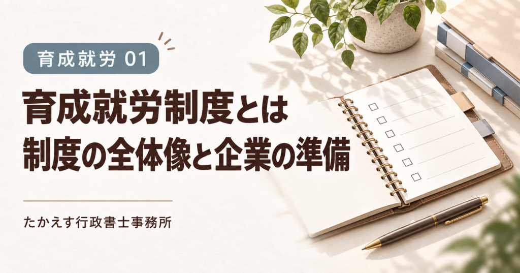 育成就労01 育成就労制度とは 制度の全体像と企業の準備 たかえす行政書士事務所