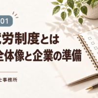 育成就労01 育成就労制度とは 制度の全体像と企業の準備 たかえす行政書士事務所