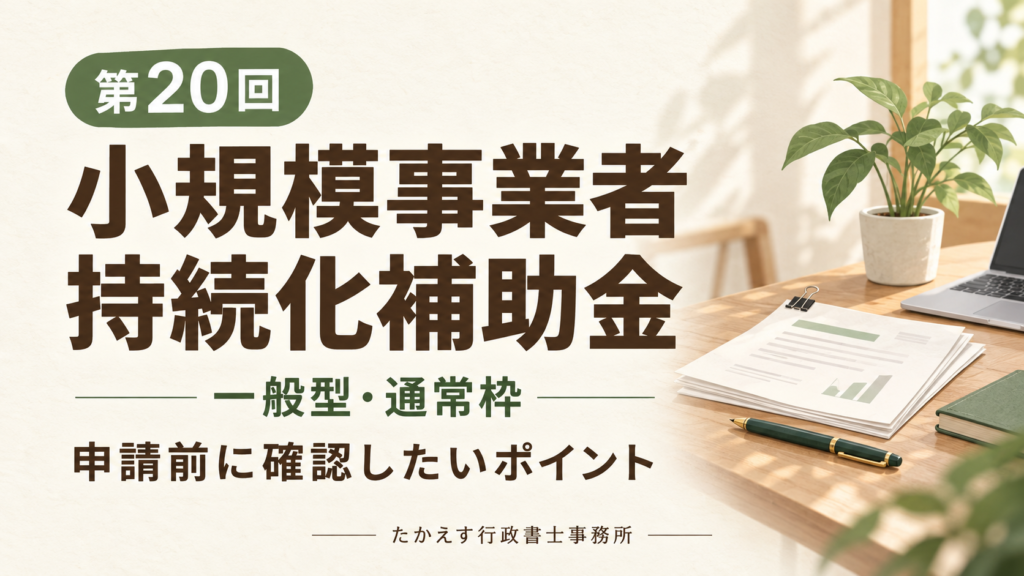 第20回 小規模事業者持続化補助金 一般型・通常枠 申請前に確認したいポイント