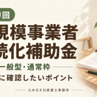第20回 小規模事業者持続化補助金 一般型・通常枠 申請前に確認したいポイント